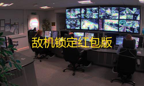 第五人格直装敌机锁定红包版